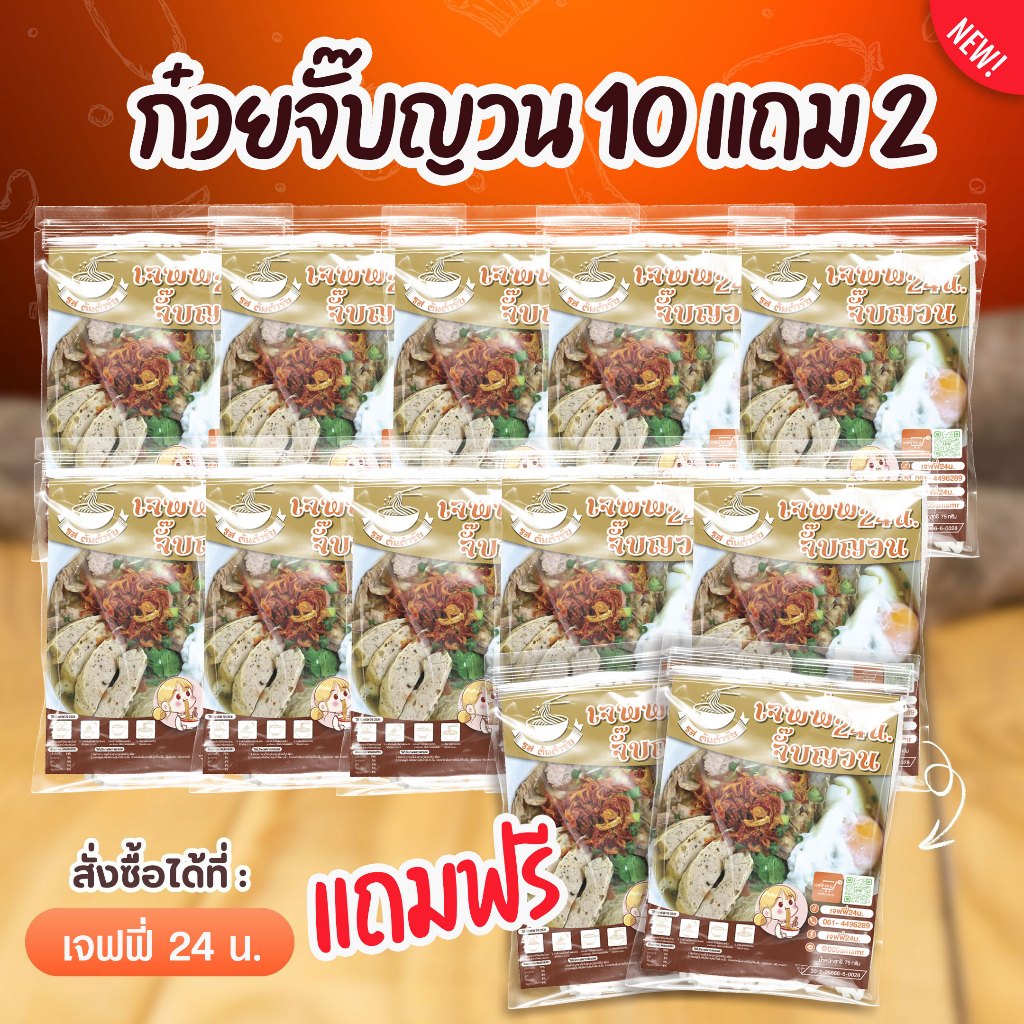 ก๋วยจิ๊บอุตร 10 แถม 2 (มียออบแห้ง) สูตรต้นตำรับ เส้นผลิตทุกวัน เครื่องแน่น พริกเผาหอม หอมเจียว ใหม่ ยออบแห้ง กึ่งสำเร็จร