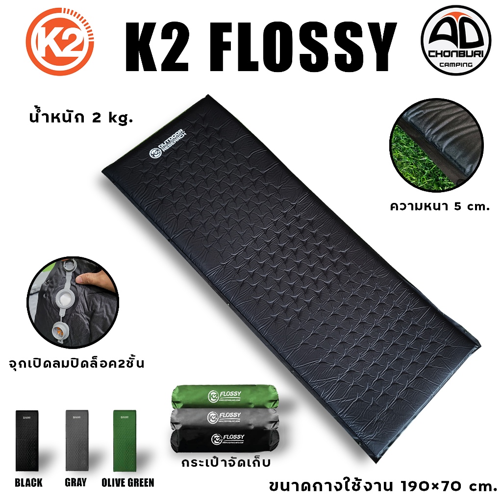 แผ่นรองนอน K2 FLOSSY  แบบพองลมอัตโนมัติ ที่นอนแคมป์ปิ้ง พกพาสะดวก นอนสบายทุกที่ กันน้ำ น้ำหนักเบา