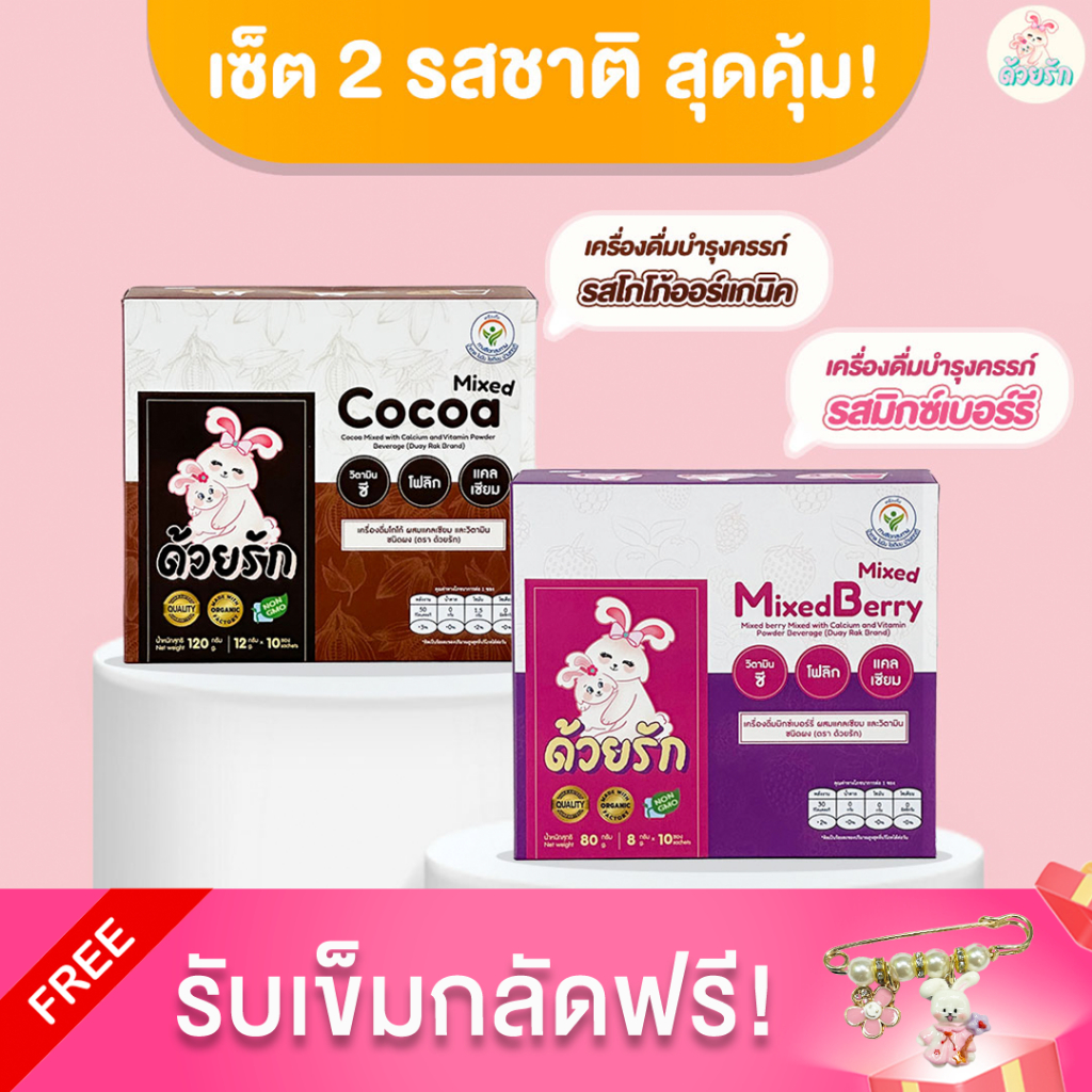 2 รสสุดคุ้ม เครื่องดื่มบำรุงครรภ์ แบรนด์ด้วยรัก บำรุงครรภ์ รสมิกส์เบอร์รีและรสโกโก้