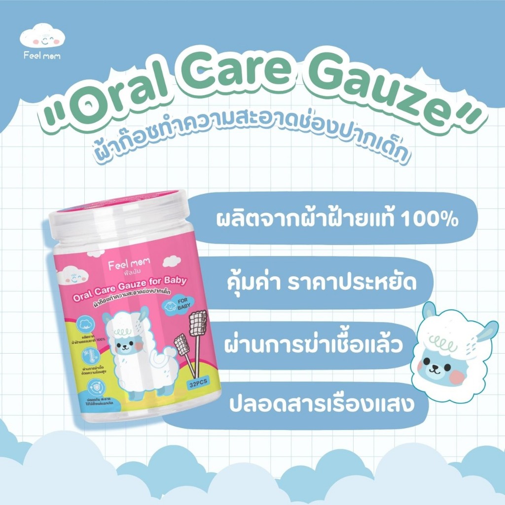 Feel Mom ผ้าก๊อซ แปรงลิ้นเด็ก แบบก้านจับ ผ้าฝ้าย 100% - Oral Care Gauze for Baby