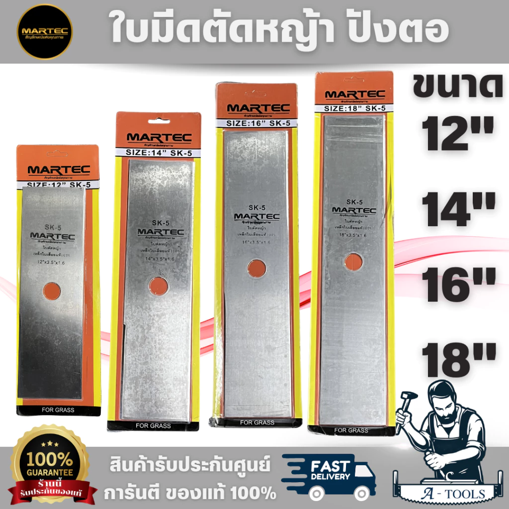 MARTEC ใบมีดตัดหญ้า ปังตอ ขนาด 12" 14" 16" 18" ใบมีดคมและแข็งแรง สามารถตัดหญ้าได้อย่างรวดเร็วและง่ายดาย พร้อมส่ง
