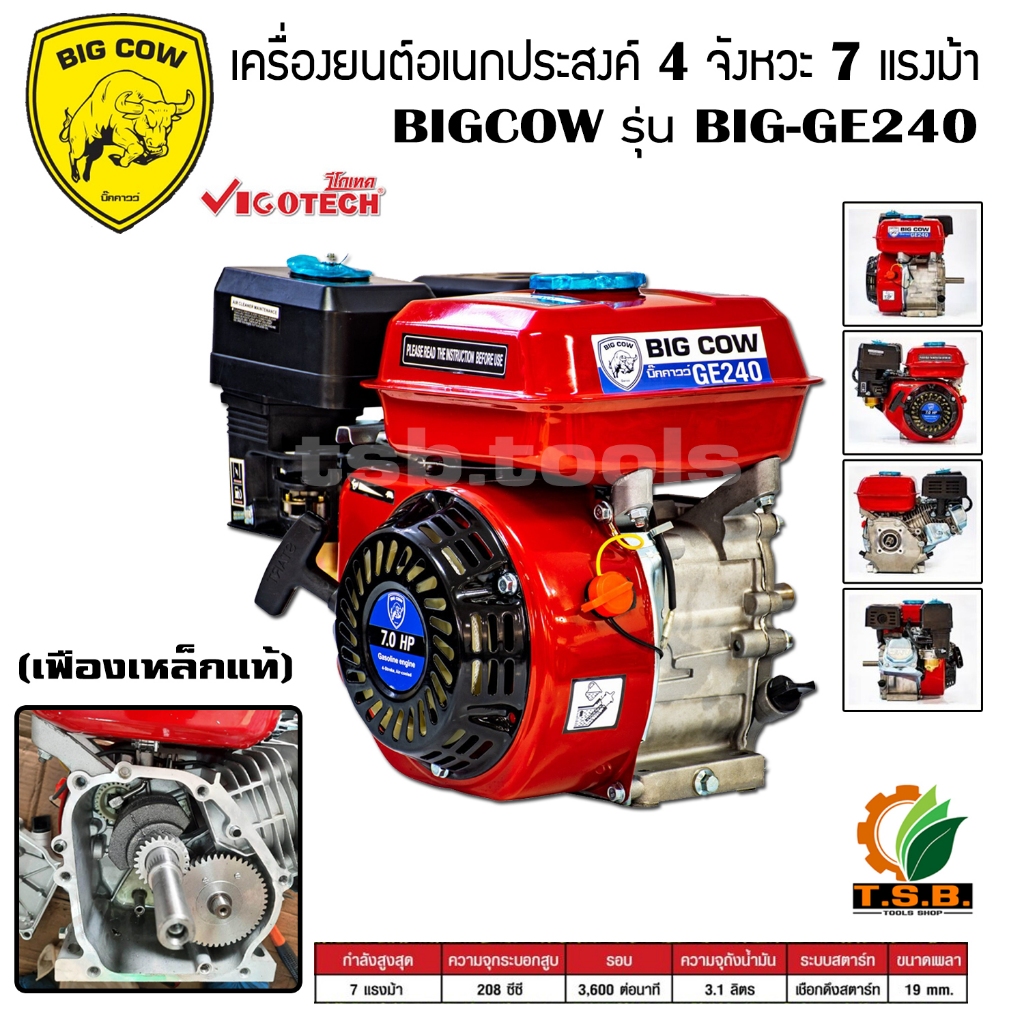 เครื่องยนต์เบนซีน เครื่องยนต์อเนกประสงค์ 4 จังหวะ BIGCOW 7 แรงม้า / RIFLE PLUS 7.5 แรงม้า