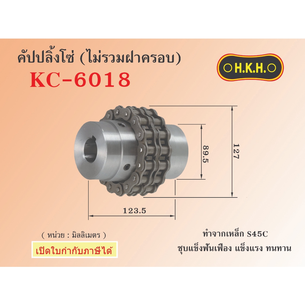คัปปลิ้งโซ่ ไม่รวมฝาครอบ KC 6018  เฉพาะตัวคัปปลิ้ง(Body) for Chain coupling ยอยโซ่ ยี่ห้อHKH ราคาถูก