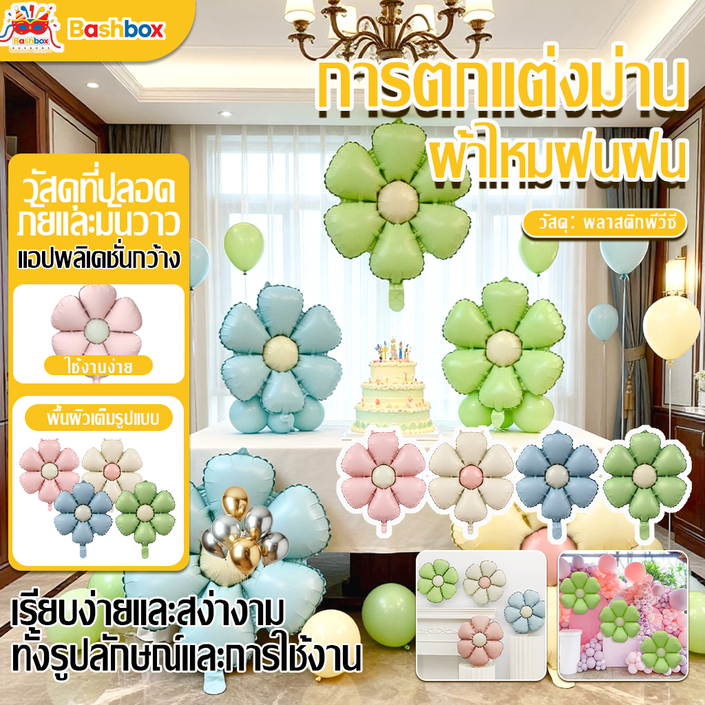 ลูกโป่งดอกไม้ เนื้อแมทส์ 50/70CM ดอกเดซี่ Daisy Balloons  ลูกโป่งวันเกิด ครบรอบ ลูกโป่งงานแต่ง พร้อมส่ง 8 สี
