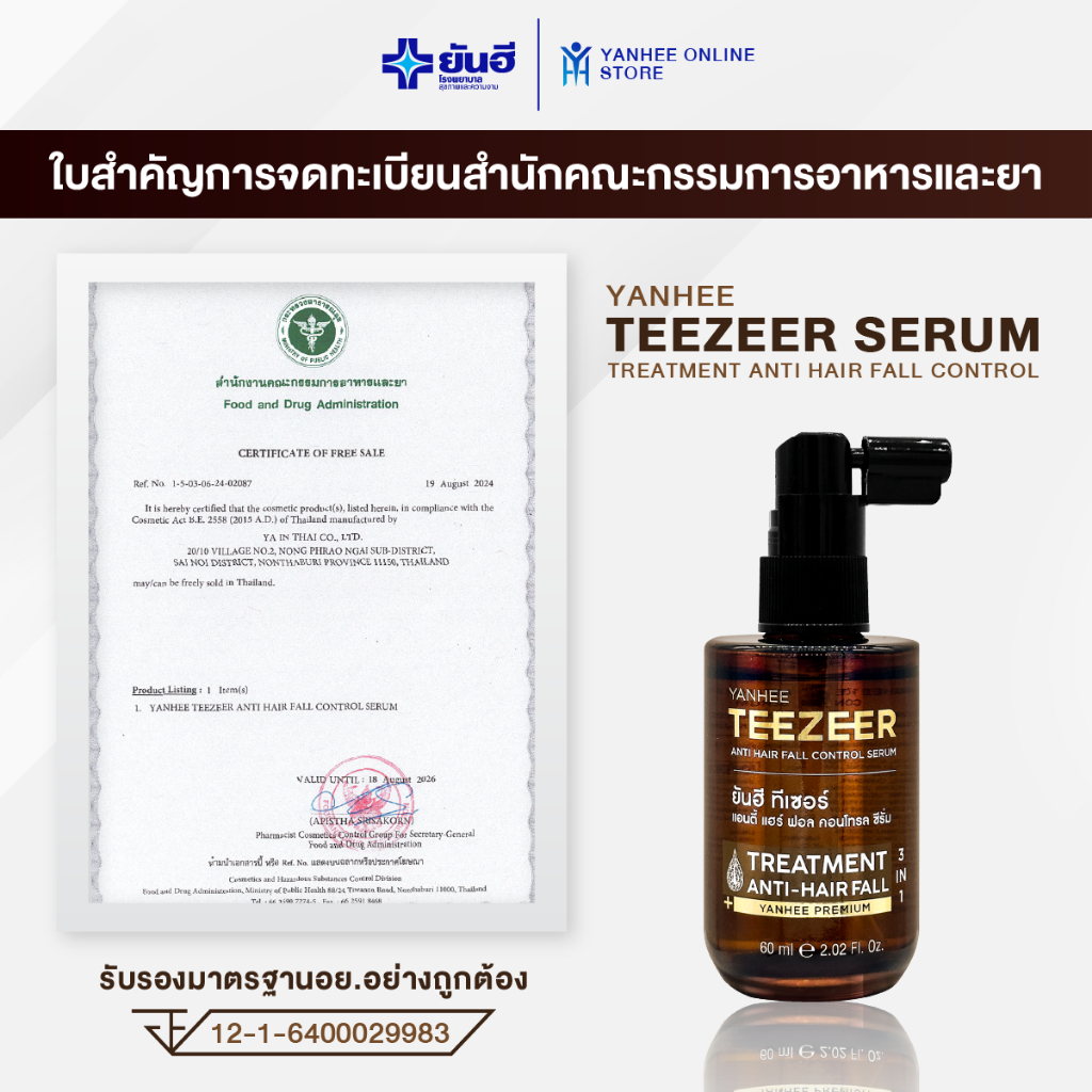 [โปรเซต] Yanhee Teezeer ยันฮี ทีเซอร์ ผลิตภัณฑ์บำรุงเส้นผม ลดผมร่วง เซรั่ม 3 ขวด +วิตามินผม 1 กระปุก - รูปที่ 4