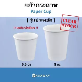 (50ใบ) แก้วกระดาษ ใช้แล้วทิ้ง รุ่นประหยัด สีขาว แก้วดื่ม 6.5ออนซ์ 8ออนซ์ สำหรับน้ำอุ่นหรือน้ำเย็น
