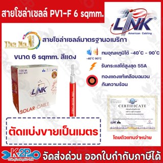 (ขายเป็นเมตร) LINK สายไฟโซล่าเซลล์ สีแดง PV1-F 6 ตร.มม สายไฟ…