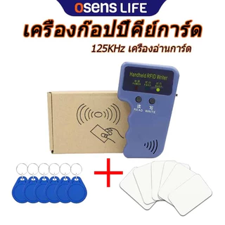 🔥ซื้อ 1 แถม 12🔥เครื่องก๊อปปี้คีย์การ์ด 125KHz เครื่องอ่านการ์ด Rfid เขียนคีย์การ์ด