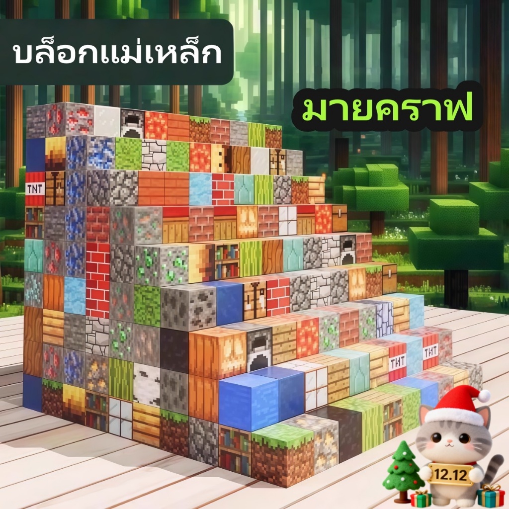 บล็อกแม่เหล็ก Minecraft บล็อกใหญ่ แม่เหล็กพลังสูง ประกอบเป็นรูปร่างต่างๆ ได้มากมาย ของเล่นเด็ก