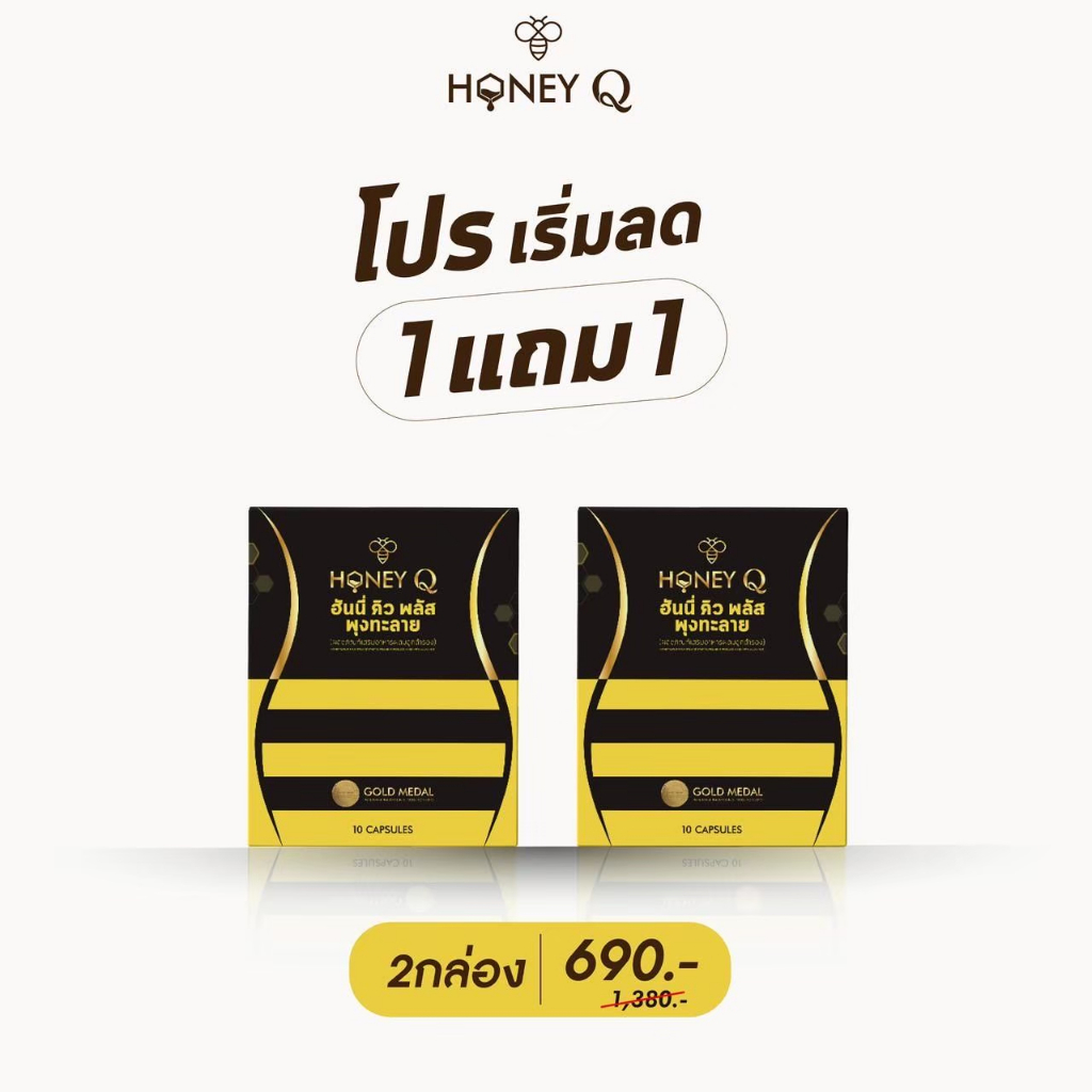 Honey Q PLUS  ฮันนี่คิวพลัส พุงทะลาย ของแท้ 1000% 1กล่อง 10แคปซูล