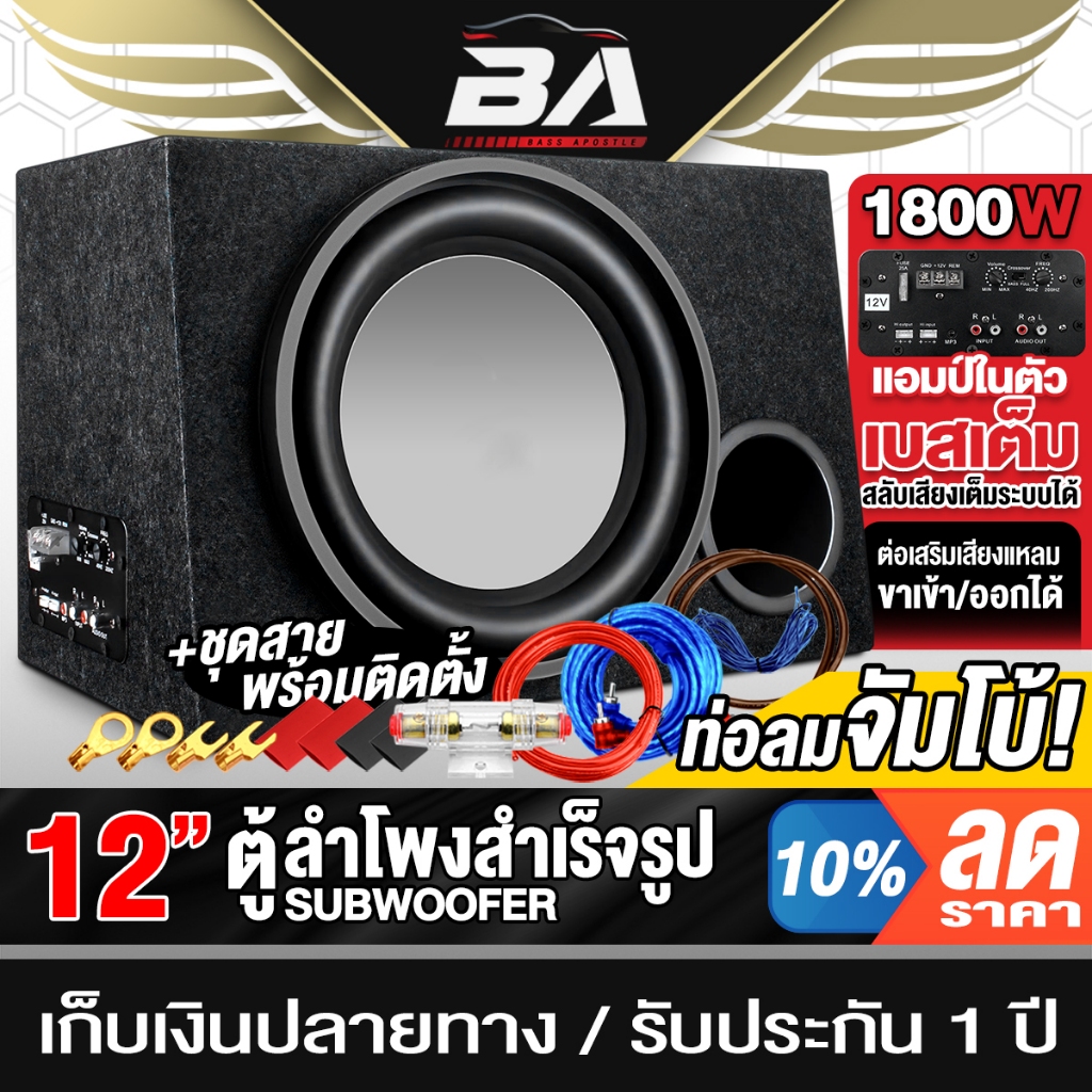 BA SOUND ตู้ซับบ็อกซ์ 12 นิ้ว 1800W ตู้ซับสำเร็จรูป 12นิ้ว มีสวิตช์เปิด-ปิด ตู้ลำโพงซับ12นิ้ว ลำโพงซับ12นิ้ว 1252