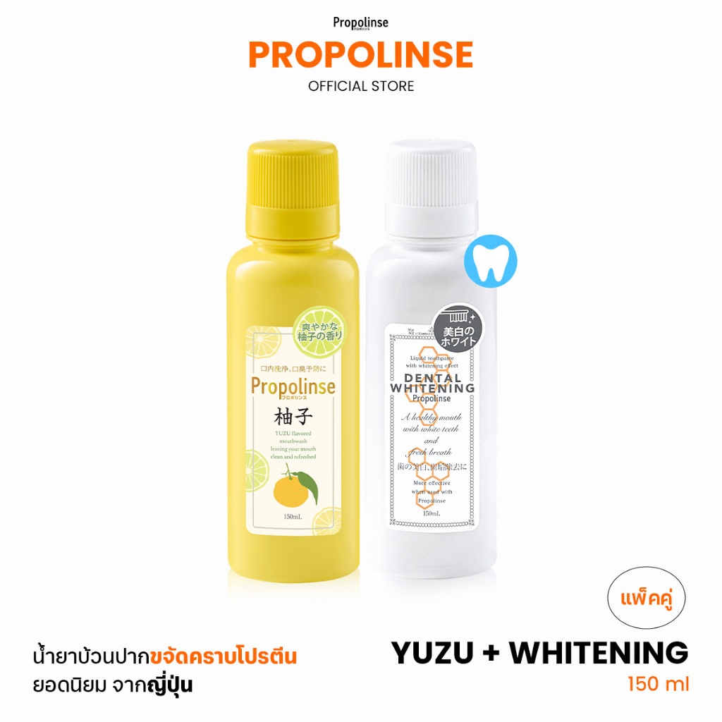 Propolinse โพรโพลินส์ น้ำยาบ้วนปาก แพคคู่  ไวท์เทนนิ่ง 150มล. ยูซุ 150มล.