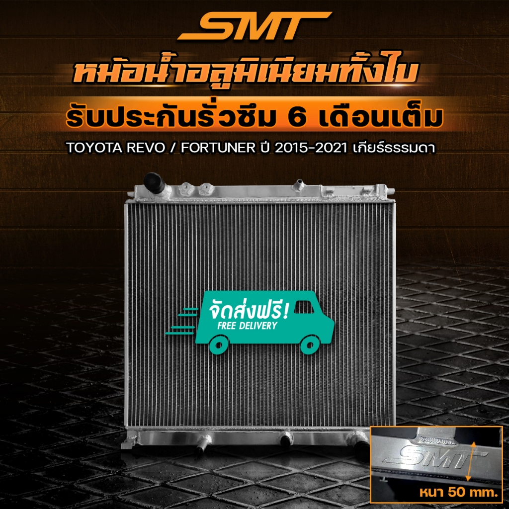 หม้อน้ำ อลูมิเนียม TOYOTA REVO / FORTUNER 2.4 2.8 ตรงรุ่น เกียร์ออโต้, ธรรมดา หนา 50 mm. 2ช่อง รับประกันรั่วซึม 6 เดือน