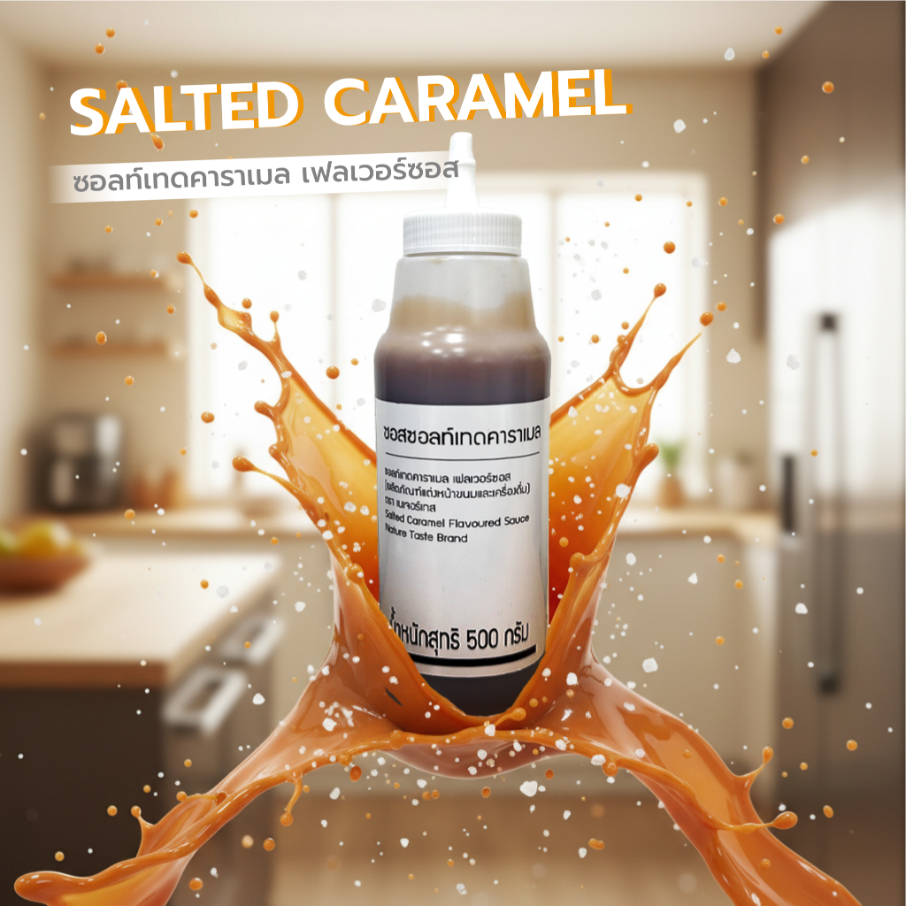 Nature Taste Salted Caramel Sauce ซอสซอลท์เท็ดคาราเมล ขนาด 500 กรัม ตราเนเจอร์เทส
