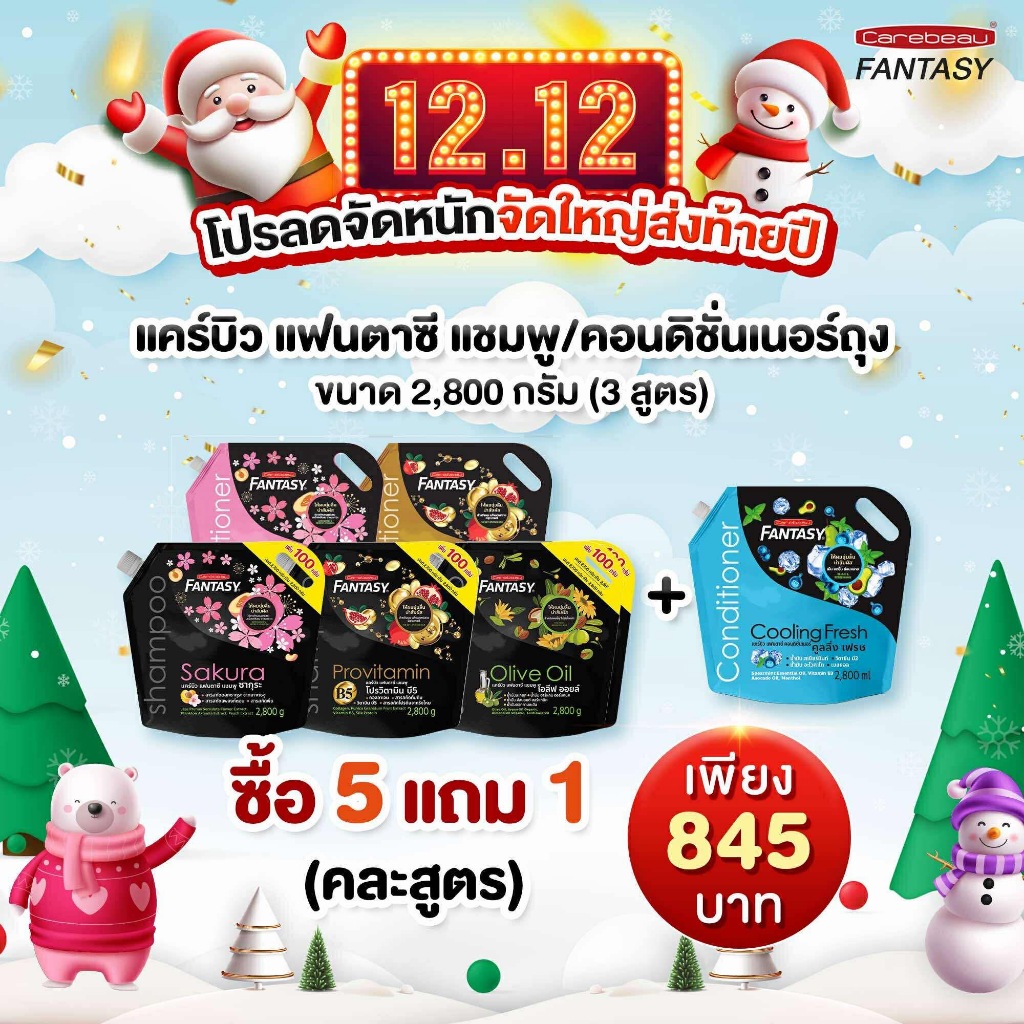 แคร์บิว แฟนตาซี แชมพู ถุง 2,800 กรัม ให้ผมนุ่มลื่น น่าสัมผัส คละสูตร 5 แถม 1