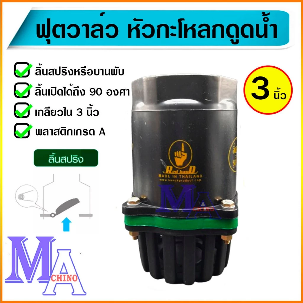 ฟุตวาล์ว กะโหลกดูดน้ำ กระโหลกกันน้ำ หัวกะโหลกปิดน้ำ foot valve pvc ขนาด 3 นิ้ว เกลียวใน สีดำ/ขอบเขียว