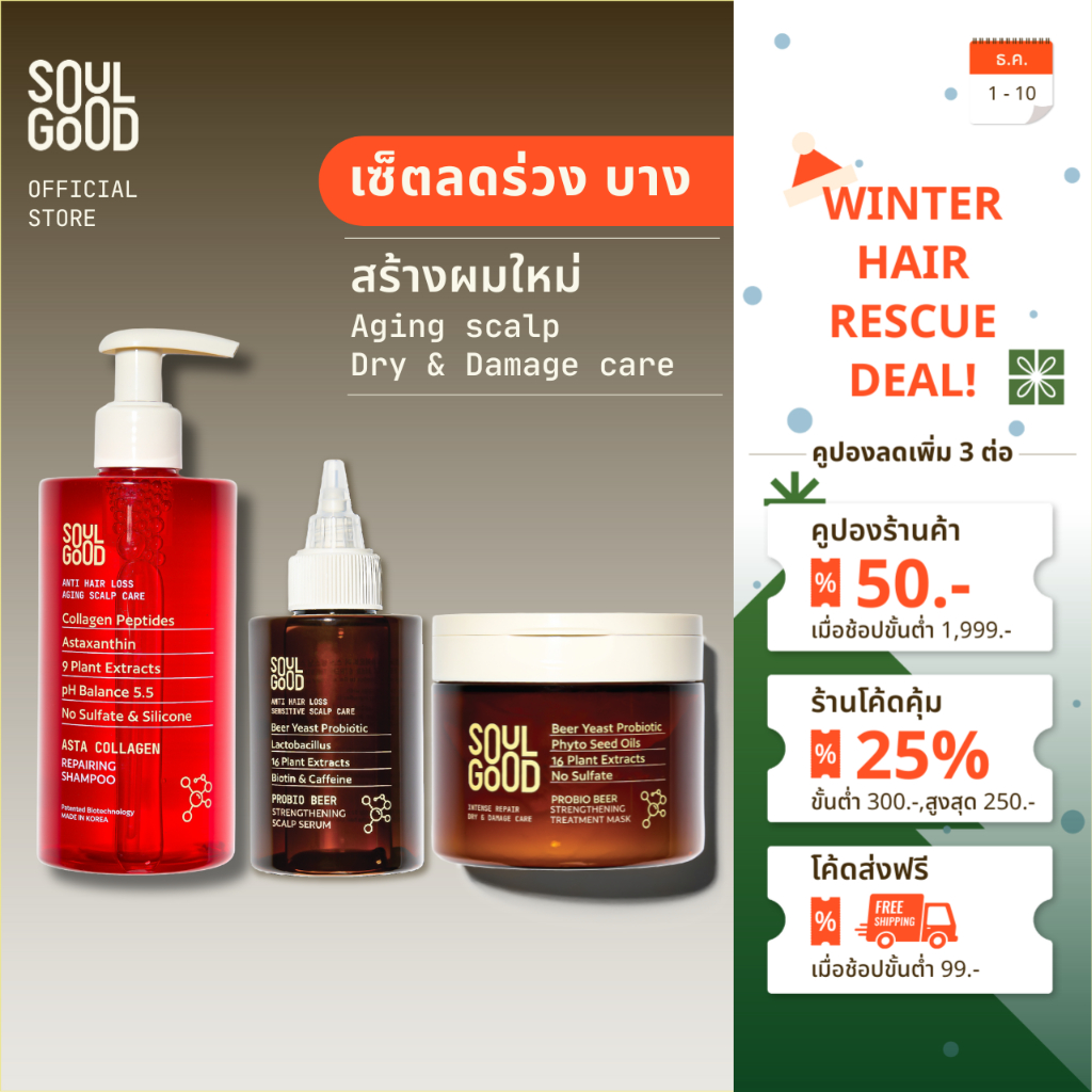SoulGood AstaCollagen Anti Hair Loss Aging Scalp Care Set แชมพูคอลลาเจน ทรีทเม้นท์เบียร์ เซรั่มเบียร์