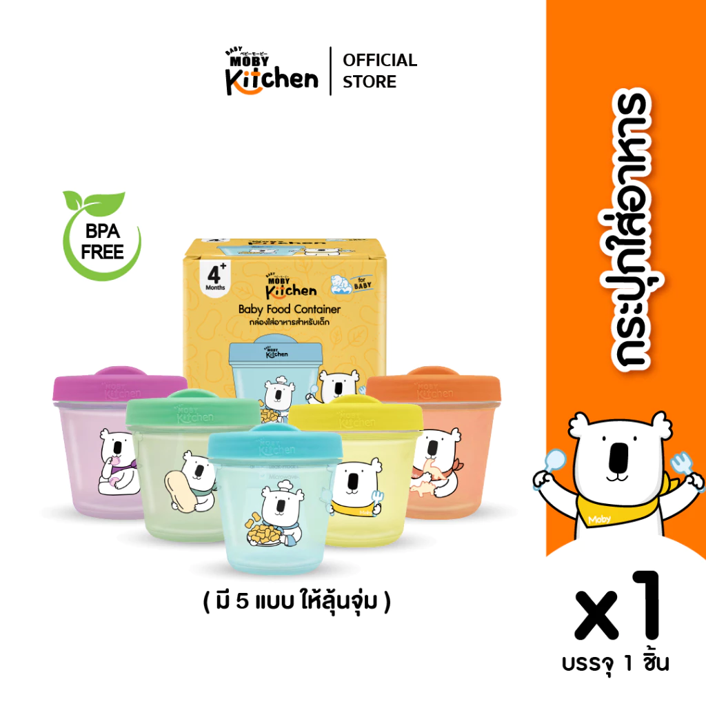 [ของเเถมเมื่อซื้อขนมที่เขาร่วมรายการ]Baby Moby กระปุกใส่อาหาร มีทั้งหมด 5สี (คละสีเท่านั้น)