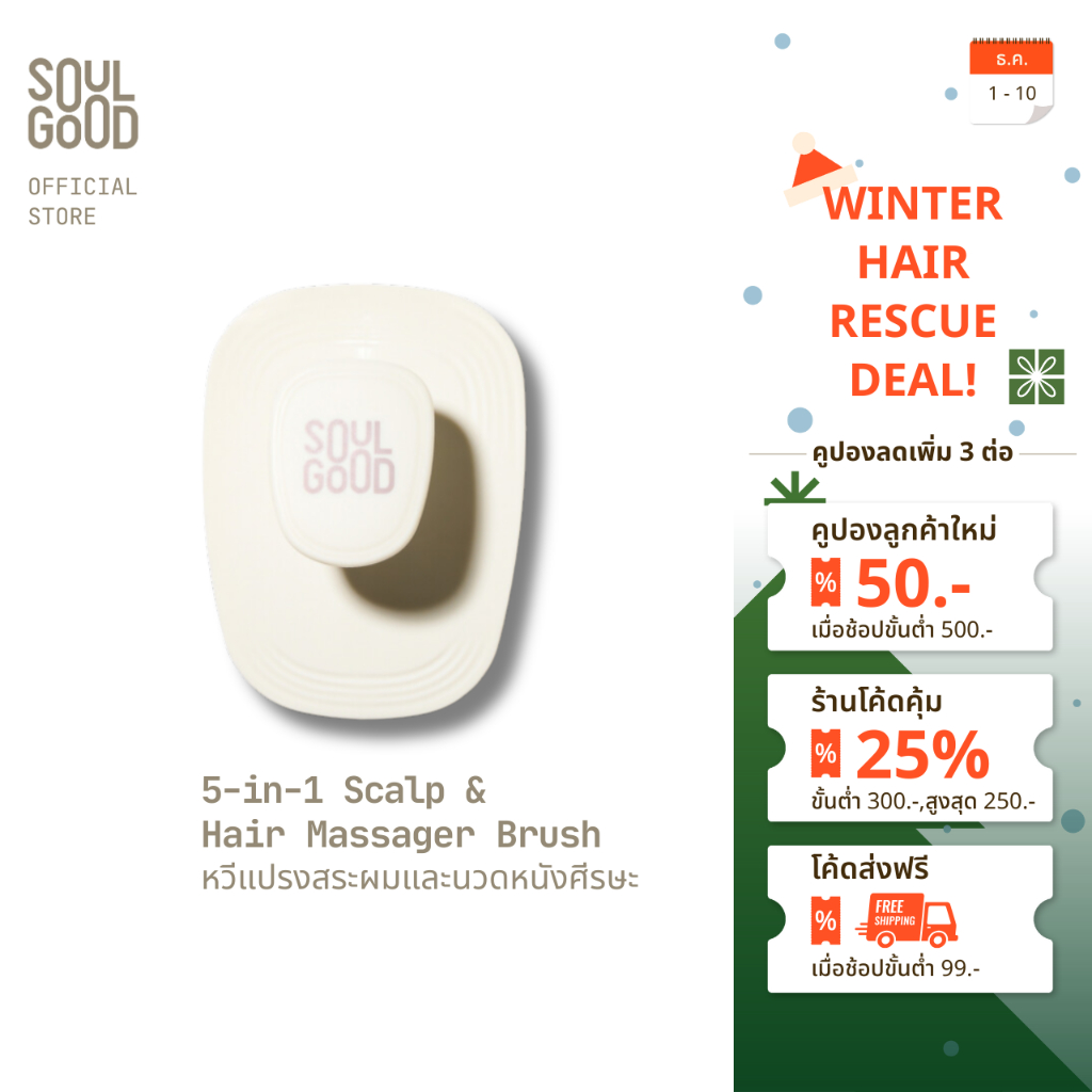SoulGood 5-in-1 Scalp & Hair Massager Brush โซลกู๊ด หวีแปรงสระผมและนวดหนังศีรษะ