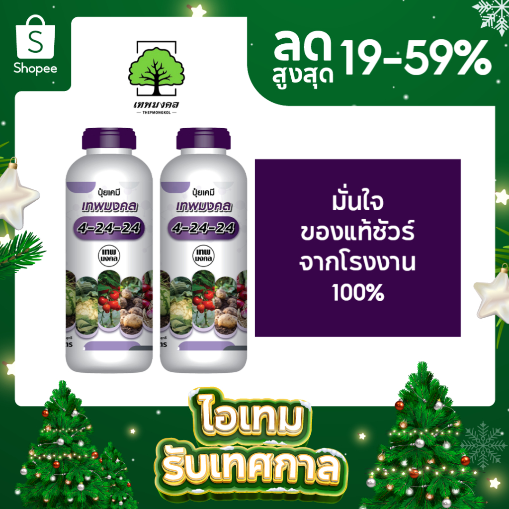 ปุ๋ยน้ำตราเทพมงคล สูตร 4-24-24 แพ็ค 2 ขวด เปิดตาดอกขยายผล เพิ่มผลผลิต เพิ่มเนื้อ เพิ่มน้ำหนัก 1 ลิตร