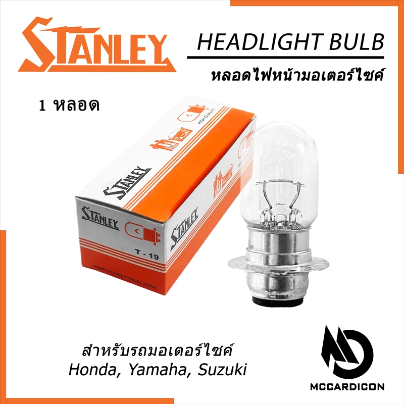 หลอดไฟหน้า (Headlight) สแตนเลย์ Stanley แท้ 12V 25/25W 35/35W (แยกหลอด) สำหรับ Honda, Yamaha, Suzuki
