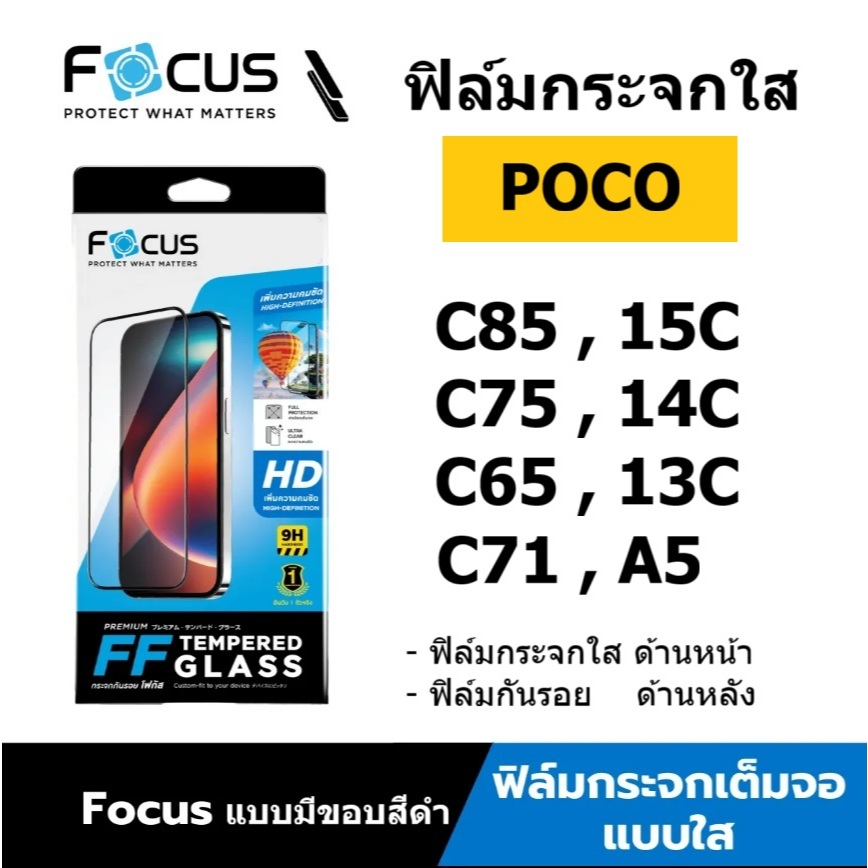 focus ฟิล์มกระจกใสเต็มจอ POCO C85 / C75 / C71 / C65 ขอบฟิล์มสีดำ พร้อมฟิล์มกันรอยด้านหลัง