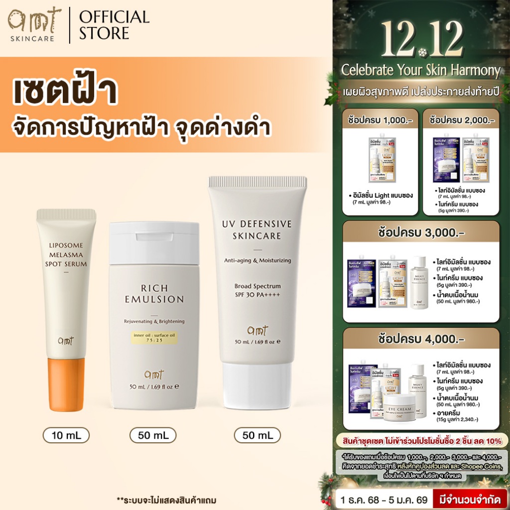 เซตผิวดูแลปัญหาฝ้า -  Rich Emulsion 50mL & Melasma Spot 10mL & UV Defensive SPF30