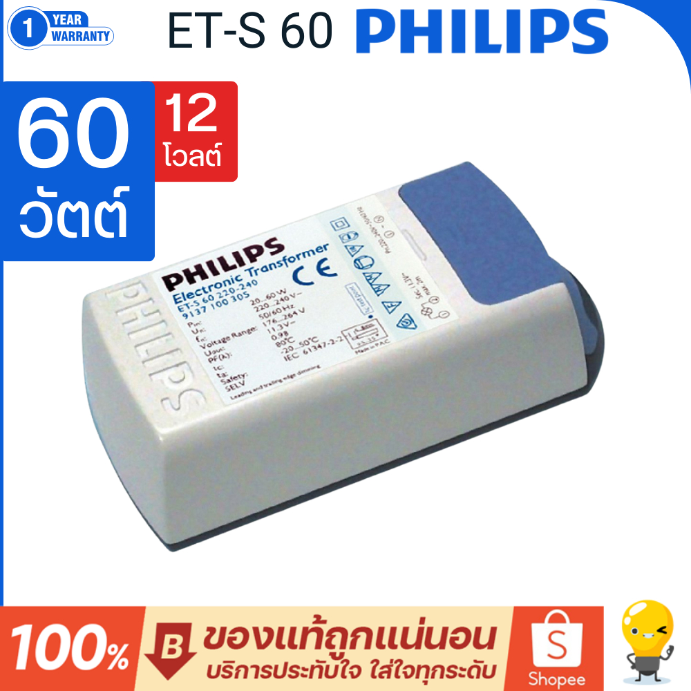 หม้อแปลงอิเล็กทรอนิกส์ Philips 12V ET-S60 20W-60W
