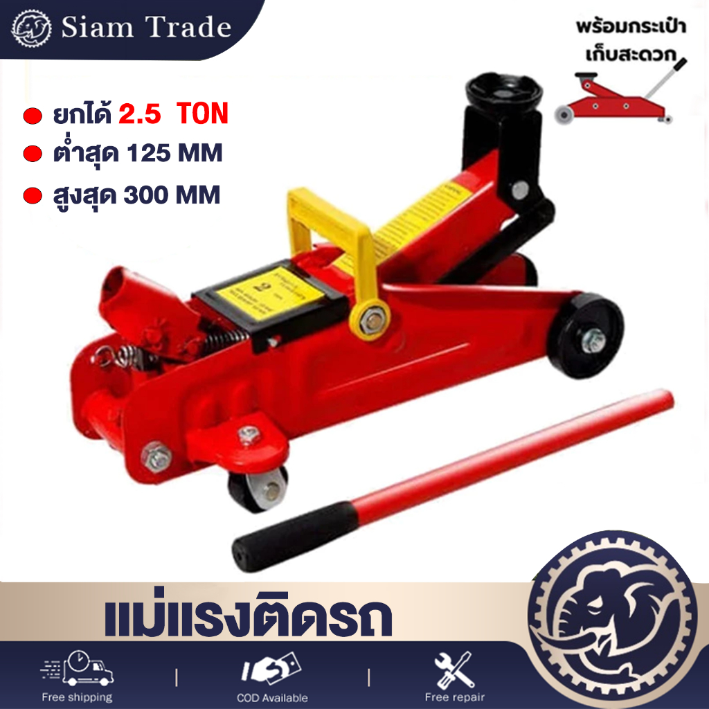 แม่แรงตะเข้ แม่แรง 2.5 ตัน แม่แรงยกรถ Hydraulic Floor jack แบบ โหลดเตี้ย แม่แรง แม่แรง 2 ตัน