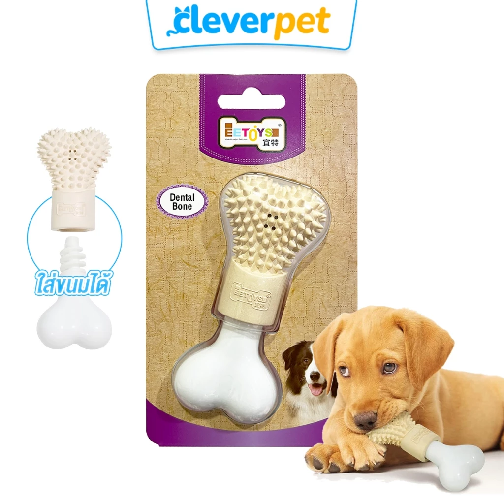 [ส่งฟรี🇹🇭] CleverPet กระดูกสุนัข ขัดฟัน ของเล่นหมา ใส่ยาสีฟัน ใส่ขนมได้ กระดูกแปรงฟัน Dog Bone