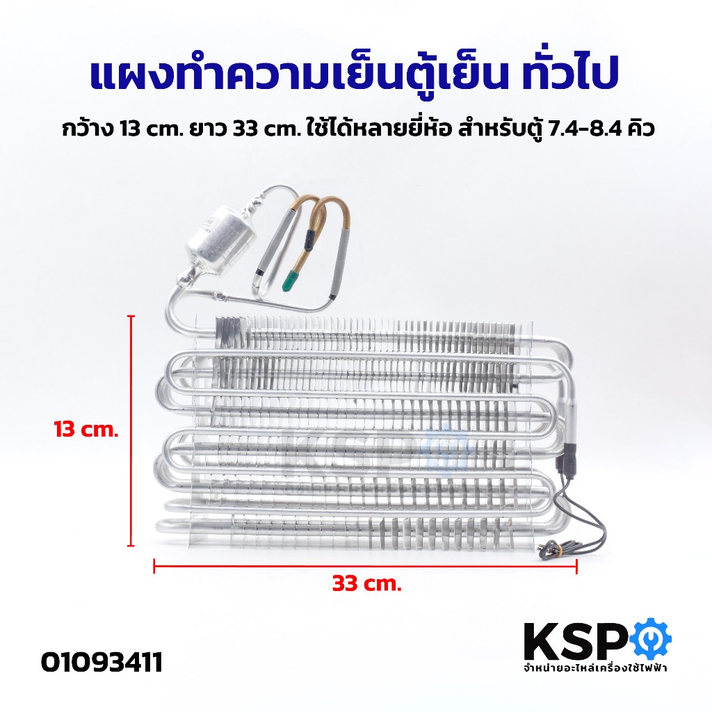 แผงทำความเย็นตู้เย็น ทั่วไป กว้าง 13cm ยาว 33cm ใช้ได้หลายยี่ห้อ สำหรับตู้ 7.4-8.4คิว อะไหล่ตู้เย็น