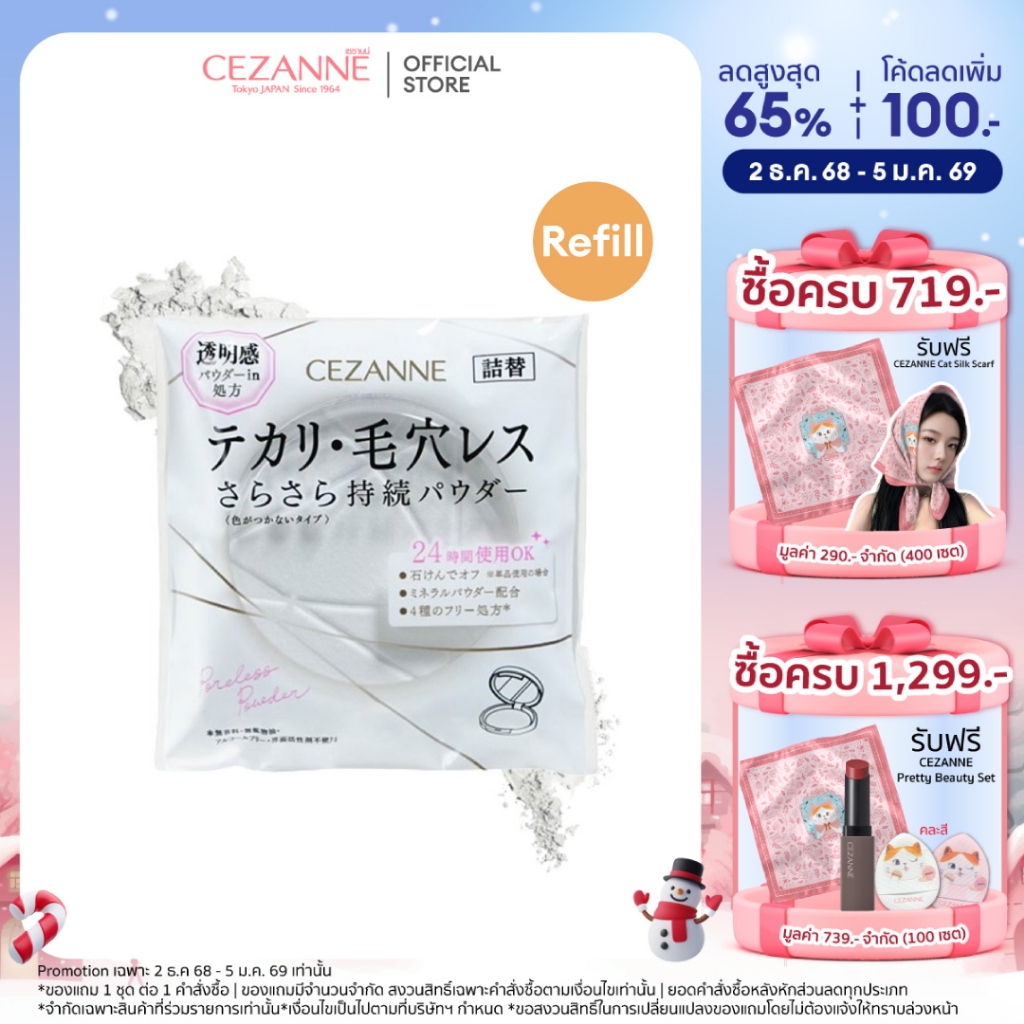 CEZANNE Poreless Powder Clear Refill  แป้งอัดเเข็ง เบลอรูขุมขน