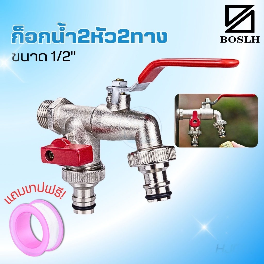 BOSLHก๊อกสนามสองทาง ก๊อก เกรดพรีเมี่ยม ก๊อกน้ำ 1/2" (4 หุน) แข็งแรง ทนทาน