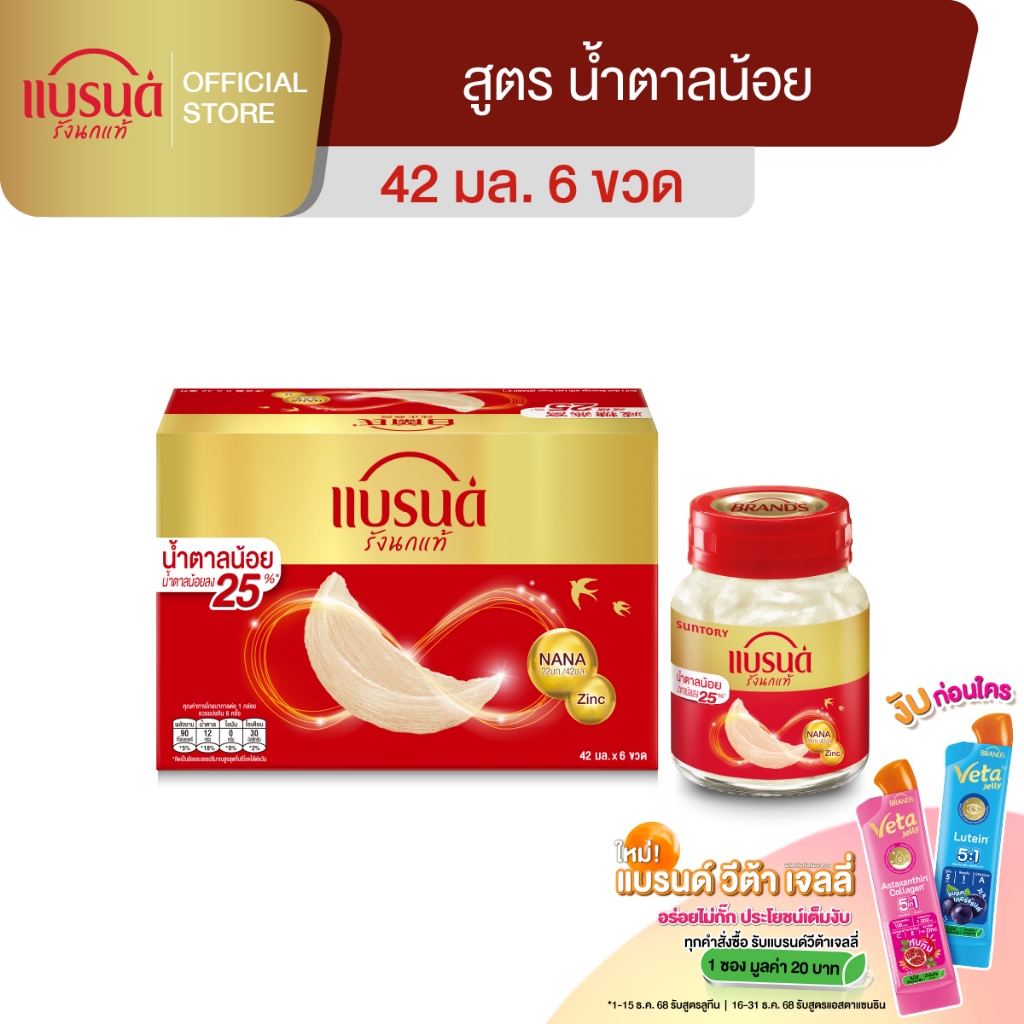 แบรนด์ รังนกแท้ สูตรน้ำตาลน้อย 42 มล. แพค 6