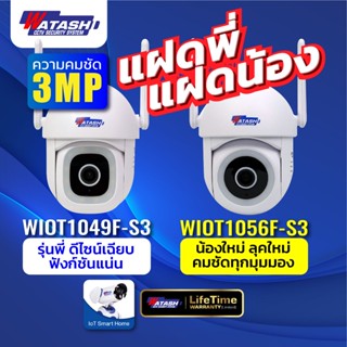 [[แพ๊คคู่]] โปรฯ สุดแรง แฝดคนละฝา WATASHI รุ่น {WIOT1049F-S3…