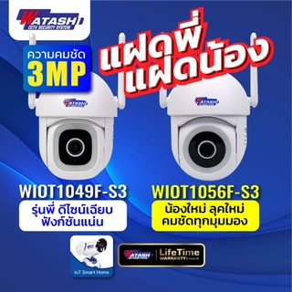 [[แพ๊คคู่]] แฝดคนละฝา WATASHI รุ่น {WIOT1049F-S3 , WIOT1056F-S3} คมชัด 3ล้าน กล้องวงจรปิดคมชัดจัดจริง