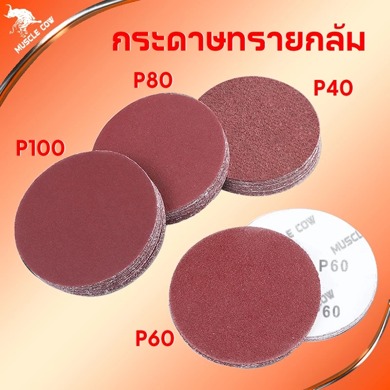 Muscle Cow【100 แผ่น】กระดาษทรายกลม 4 นิ้ว Sand Disc ขนาด 4" (เบอร์ #40#60#80#100 ) ขัดไม้ เหล็กโลหะ