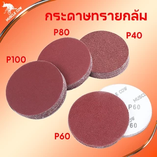 Muscle Cow【100 แผ่น】กระดาษทรายกลม 4 นิ้ว Sand Disc ขนาด 4" (เบอร์ #40#60#80#100 ) ขัดไม้ เหล็กโลหะ
