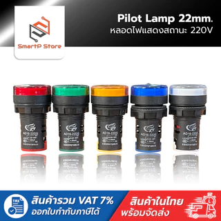หลอดไฟหน้าตู้ แลมป์ Pilot lamp LED 22mm ไพล็อตแลมป์ ขนาด 22มิล 220VAC