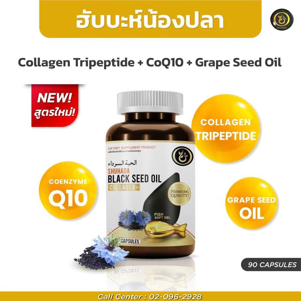 (ใช้โค้ดส่งฟรี+โค้ดป้ายเหลืองได้) ฮับบะตุซเซาดะสูตรใหม่ผสม Collagen & CoQ10