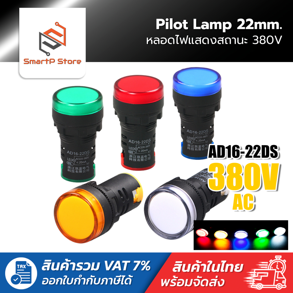 หลอดไฟหน้าตู้ แลมป์ Pilot lamp LED 22mm หลอดไฟ 3 เฟส ไพล็อตแลมป์ ขนาด 22มิล 380VAC