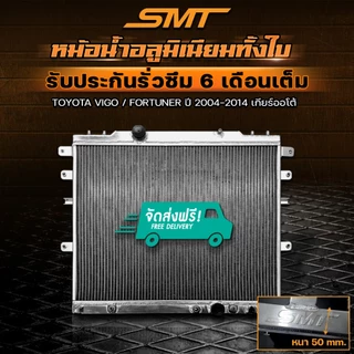 หม้อน้ำ อลูมิเนียม TOYOTA VIGO / FORTUNER 2.5 3.0 ตรงรุ่น เกียร์ออโต้ / ธรรมดา หนา 50mm. 2ช่อง หม้อน้ำVigo หม้อน้ำtoyota