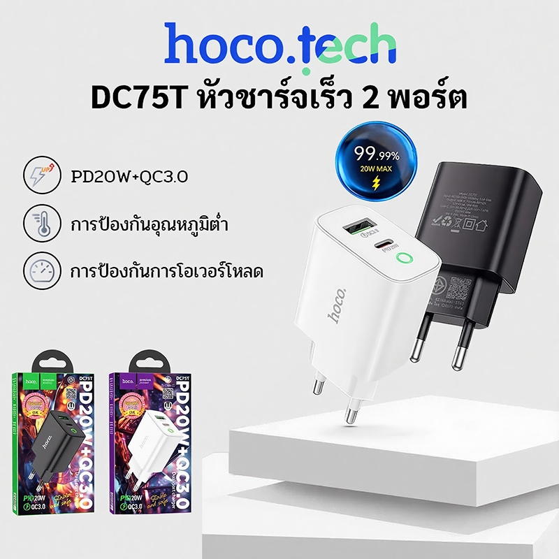 HOCO DC75T ชุดชาร์จเร็ว USB-A/C พร้อมสายชาร์จ PD20W+QC3.0 รองรับทุกรุ่น Fast charger