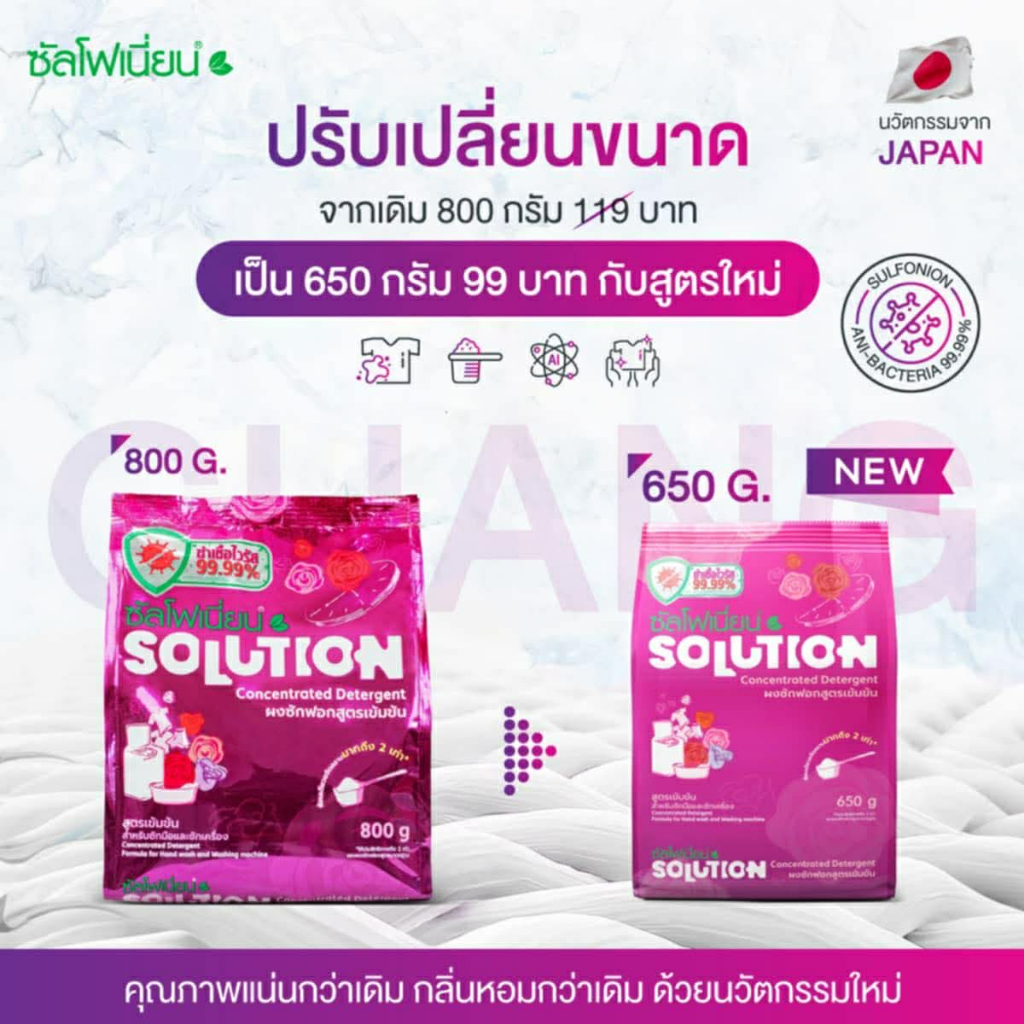 (📍กดในไลฟ์ถูกกว่า📍) 🌸 ผงซักฟอก ซัลโฟเนี่ยน Solution  ผ้าหอม นุ่ม หอม สะอาด ไม่ง้อแดด ของแท้  ♥️