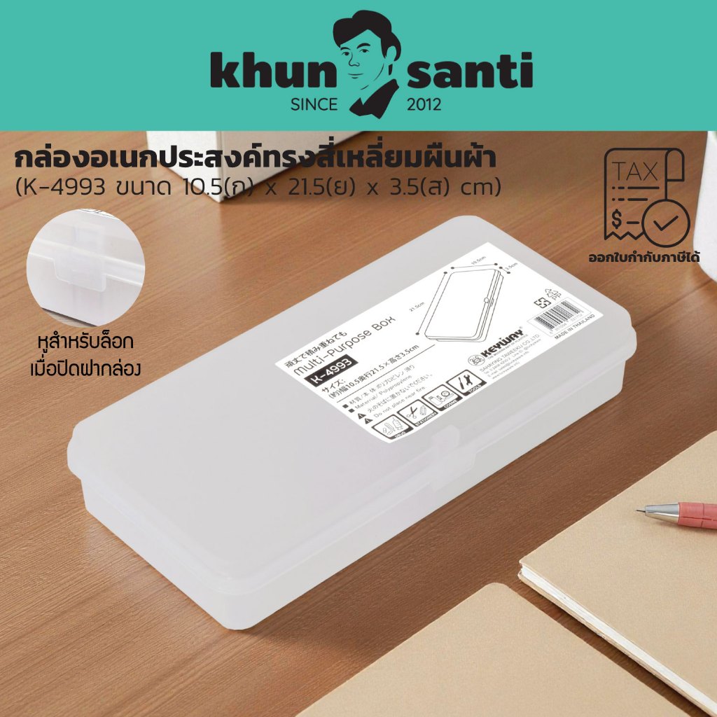 KHUN SANTI  กล่องอเนกประสงค์ (เหลี่ยมยาว ใส)  K-4993 ขนาด : 10.5 x 21 x 3.5 CM.  ( กว้าง*ยาว*สูง )