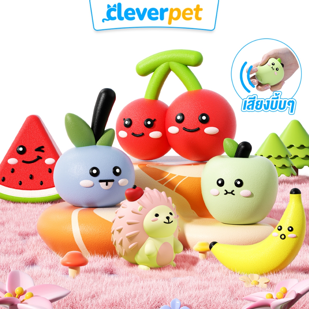 [ส่งฟรี🇹🇭] CleverPet ของเล่นสุนัข บีบมีเสียง ผลไม้ ยางพารา ยางธรรมชาติ ของเล่นหมา เหนียวและทน Latex Dog Toy