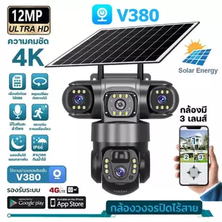 V380 Pro 3 เลนส์ กล้องวงจรปิดพลังงานแสงอาทิตย์ WiFi/4G 4K 12MP กล้องเฝ้าระวังการตรวจจับกีฬาสองทางโทรกันน้ํา Night Vision