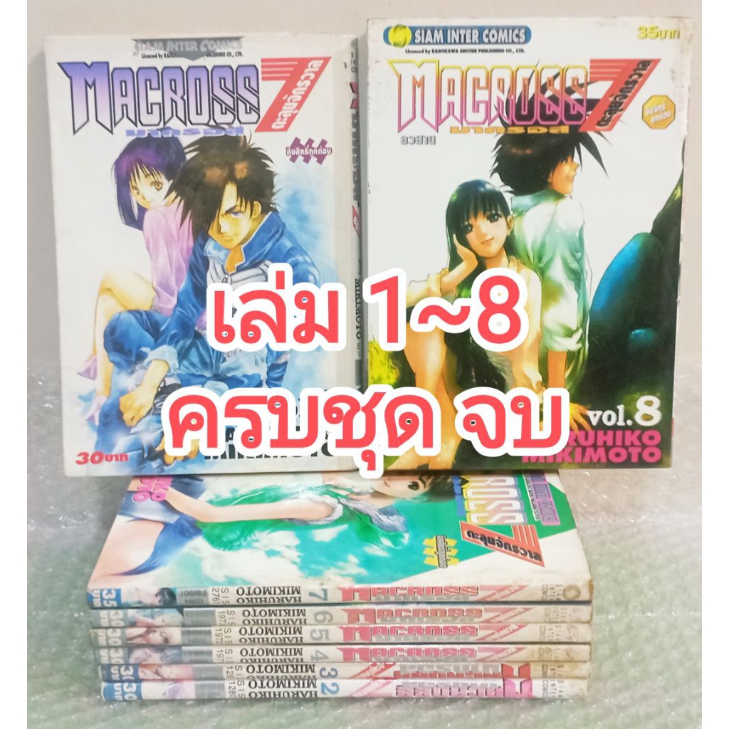 MACROSS 7 ตะลุยจักรวาล เล่ม 1~8 ครบชุด จบ หนังสือการ์ตูน มังงะ มือสอง มีตำหนิ บ้าน+เช่า หุ่นยนต์ มาค