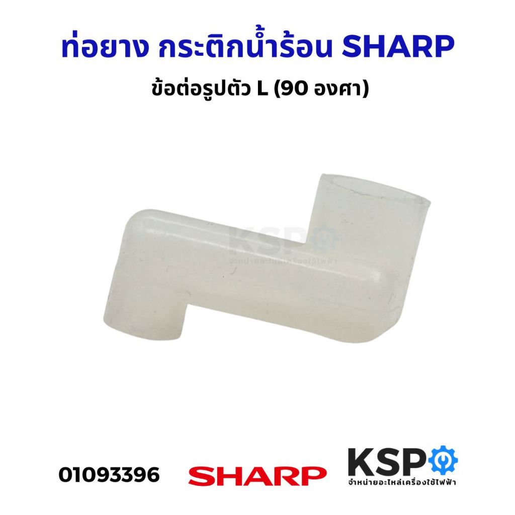 ท่อยาง กระติกน้ำร้อน SHARP ชาร์ป ข้อต่อรูปตัว L (90 องศา) อะไหล่กระติกน้ำร้อน