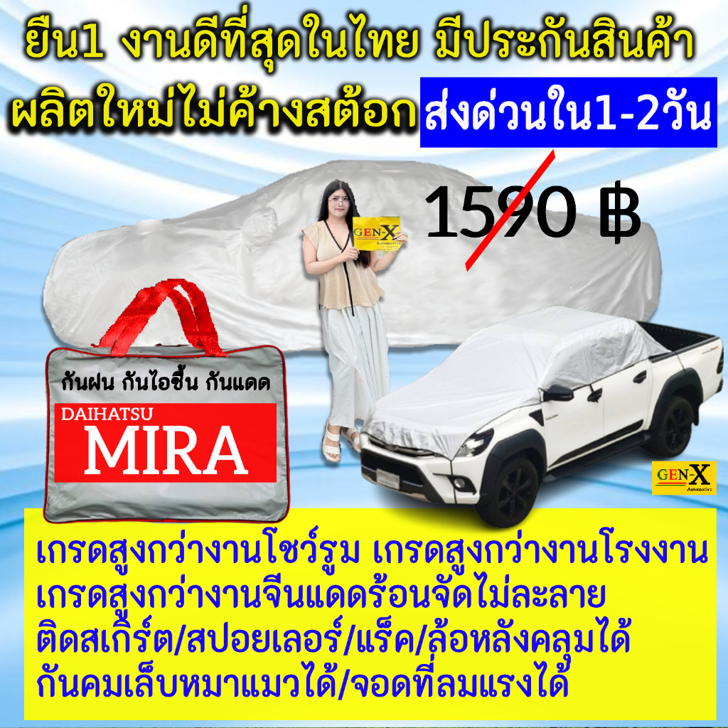 ผ้าคลุมรถmiraตรงรุ่นมีทุกโฉมปีชนิดดีพรีเมี่ยมทนทานที่สุดในเวป